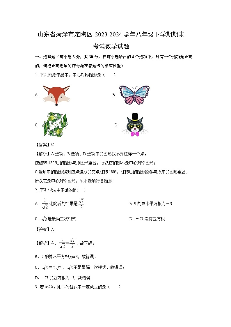 [数学][期末]山东省菏泽市定陶区2023-2024学年八年级下学期期末考试试题(解析版)01