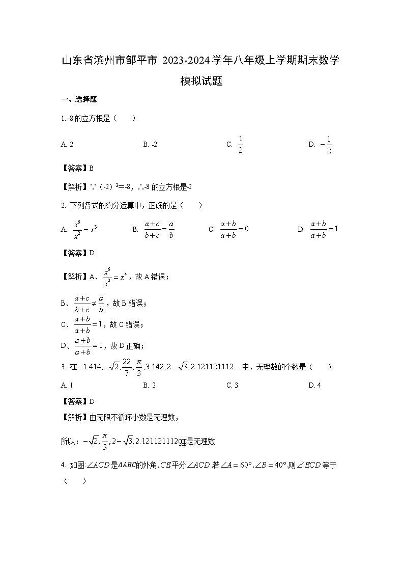 [数学][期末]山东省滨州市邹平市2023-2024学年八年级上学期期末模拟试题(解析版)(1)01