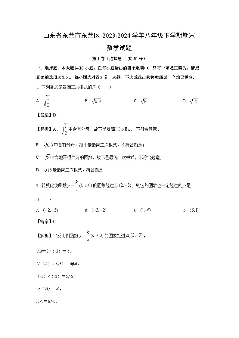 [数学][期末]山东省东营市东营区2023-2024学年八年级下学期期末试题(解析版)01