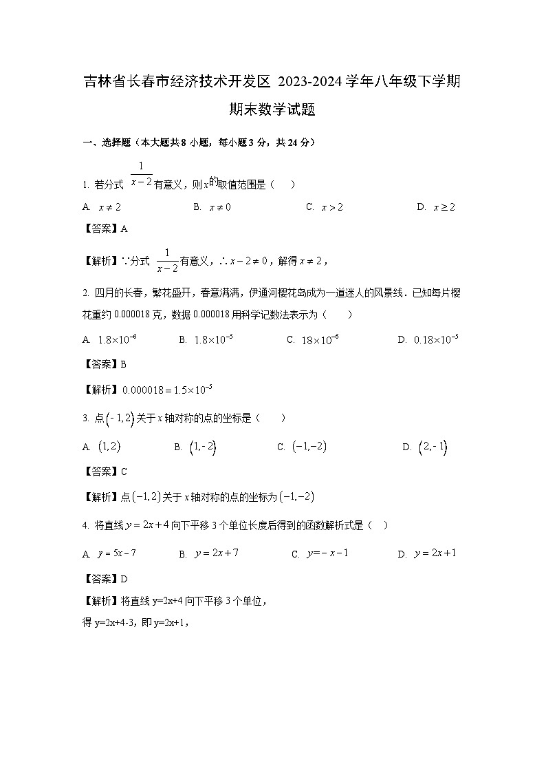 [数学][期末]吉林省长春市经济技术开发区2023-2024学年八年级下学期期末试题(解析版)第1页