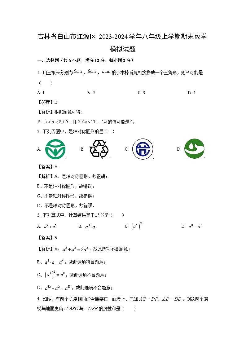 [数学][期末]吉林省白山市江源区2023-2024学年八年级上学期期末模拟试题(解析版)01