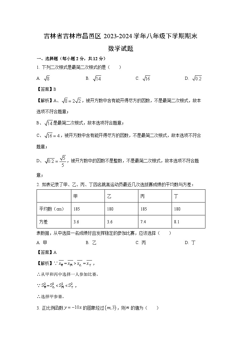 [数学][期末]吉林省吉林市昌邑区2023-2024学年八年级下学期期末试题(解析版)第1页