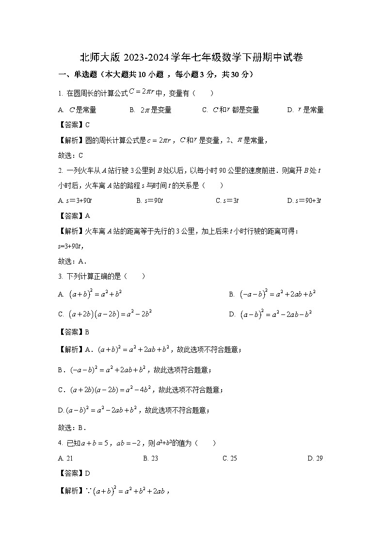 [数学][期中]北师大版2023-2024学年七年级下册期中试卷(解析版)01