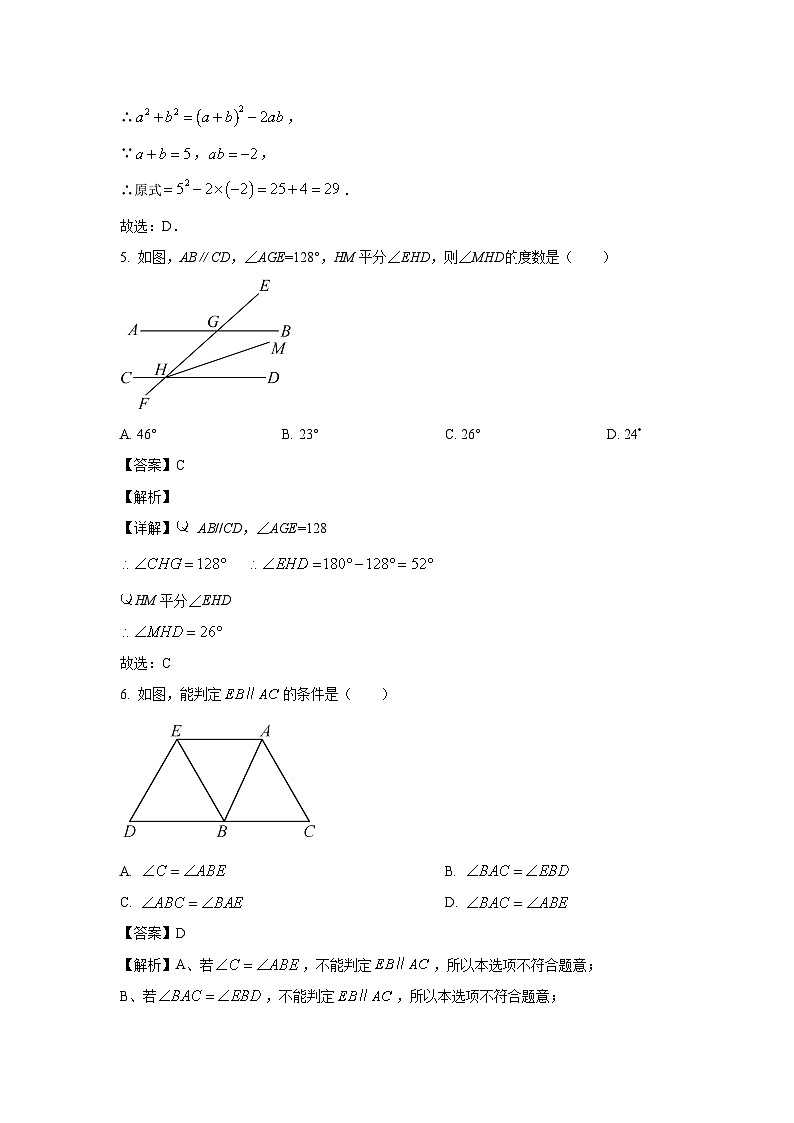 [数学][期中]北师大版2023-2024学年七年级下册期中试卷(解析版)02