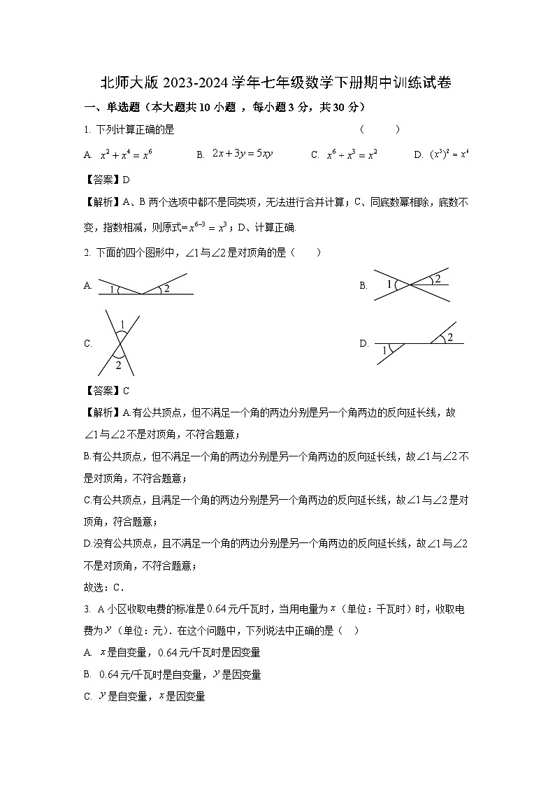 [数学][期中]北师大版2023-2024学年七年级下册期中训练试卷(解析版)01