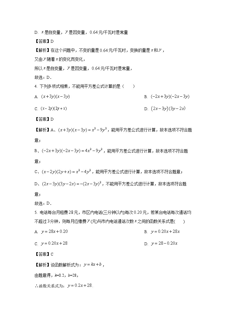 [数学][期中]北师大版2023-2024学年七年级下册期中训练试卷(解析版)02