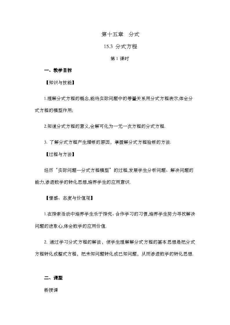 2024年人教版八年级数学上册15.3 分式方程（第1课时）精品教案01