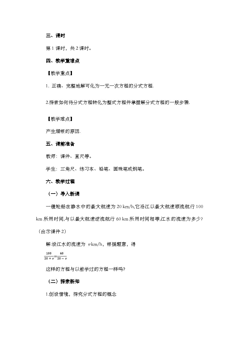 2024年人教版八年级数学上册15.3 分式方程（第1课时）精品教案02