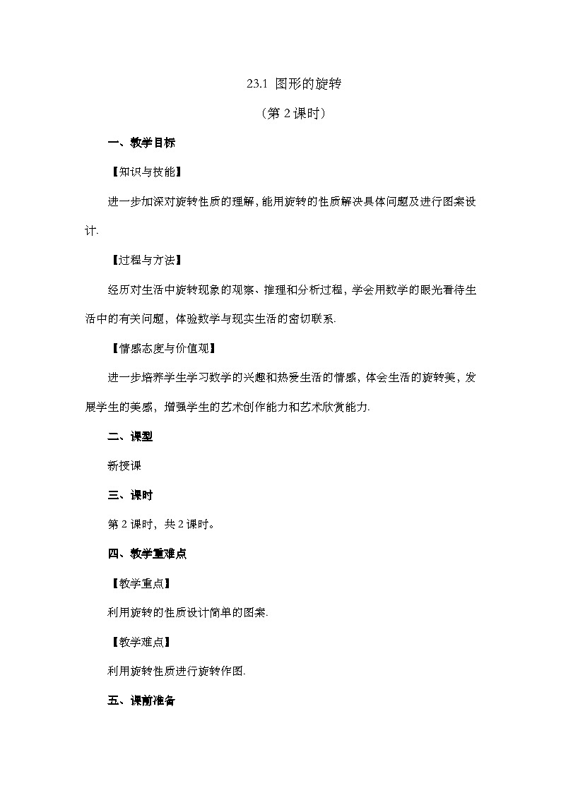 2024年人教版九年级数学上册23.1图形的旋转（第2课时）精品教案第1页