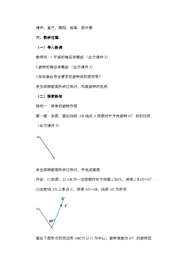 2024年人教版九年级数学上册23.1图形的旋转（第2课时）精品教案02
