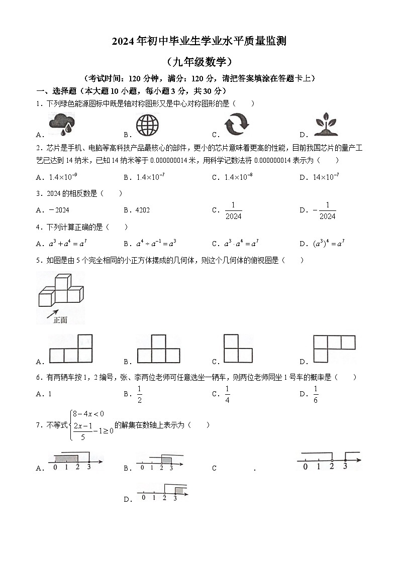 2024年广东省鹤山市初中毕业生学业水平质量监测数学试题第1页