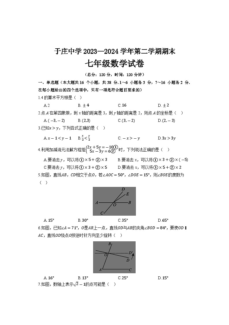 河北省+保定市+高碑店市于庄中学2023—2024学年下学期期末七年级数学试卷01