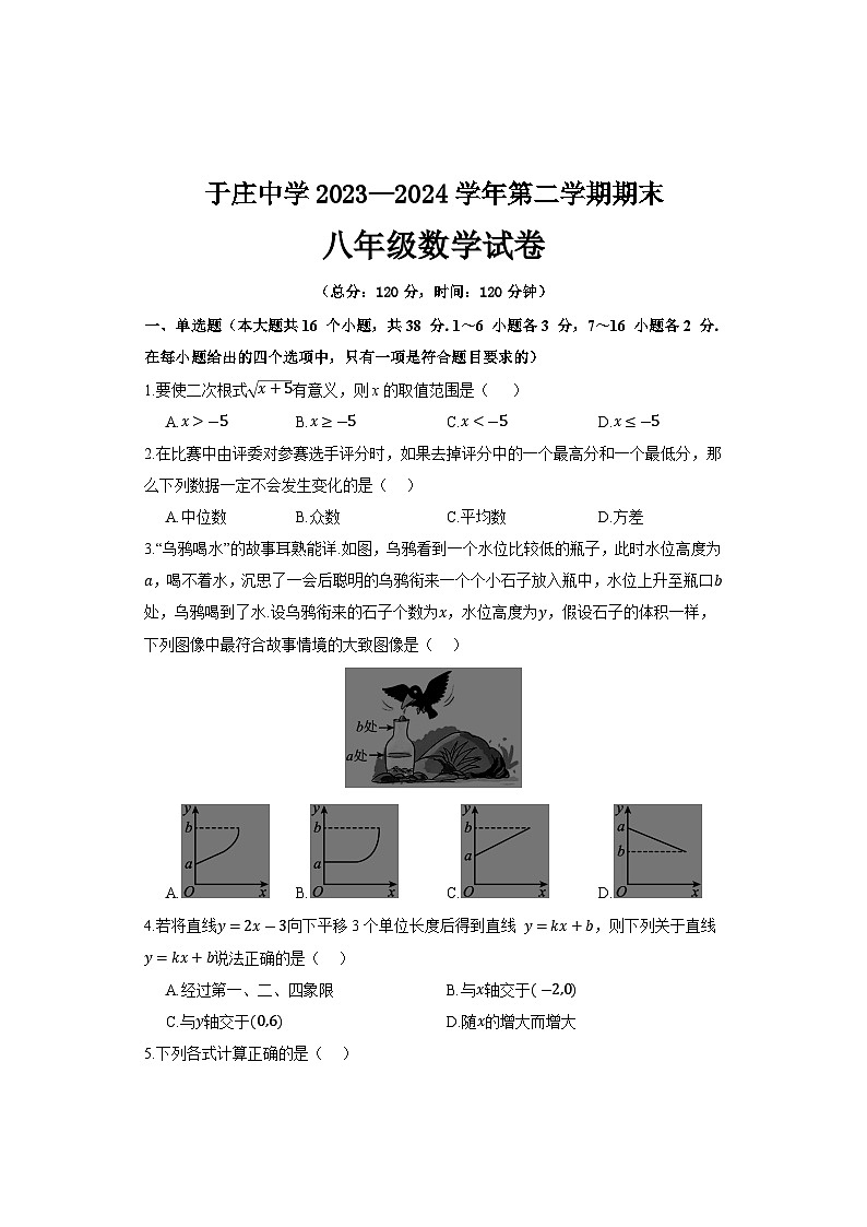 河北省保定市高碑店市于庄中学2023—2024学年下学期期末八年级数学试卷01