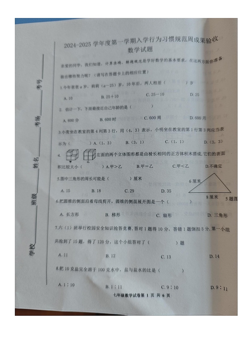 河北省唐山市路南区2024-2025学年七年级上学期开学数学试题第1页