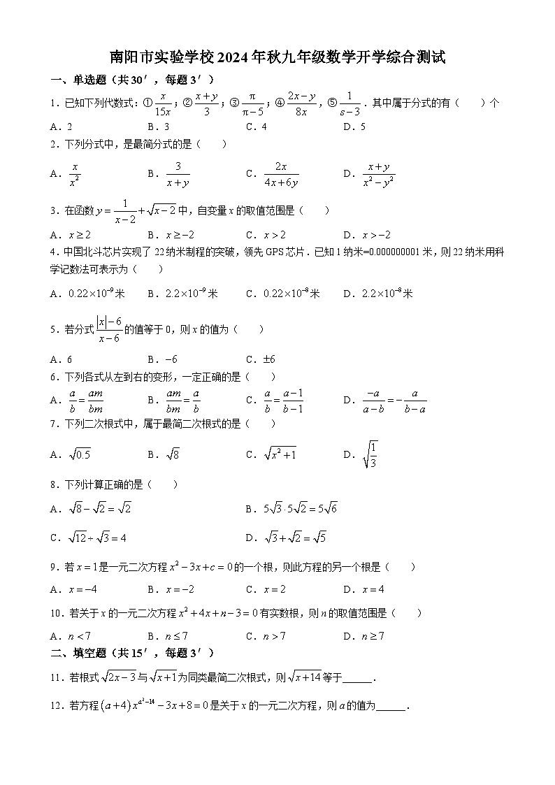 河南省南阳市实验学校2024-2025学年上学期九年级数学开学综合测试试题(无答案)第1页