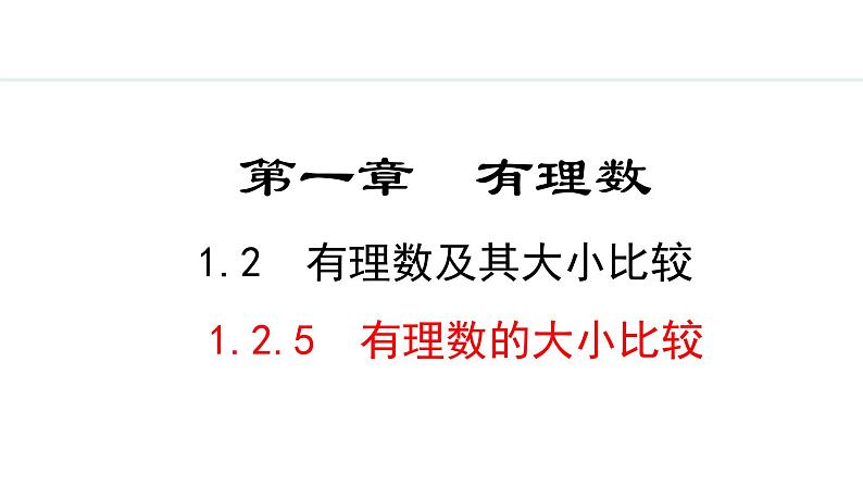 2024年人教版七年级数学上册1.2.5有理数的大小比较课件01