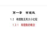 2024年人教版七年级数学上册1.2.1有理数的概念课件