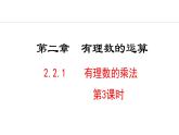 2024年人教版七年级数学上册2.2.1有理数的乘法第3课时课件