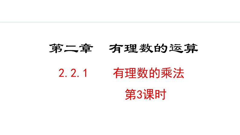 2024年人教版七年级数学上册2.2.1有理数的乘法第3课时课件01