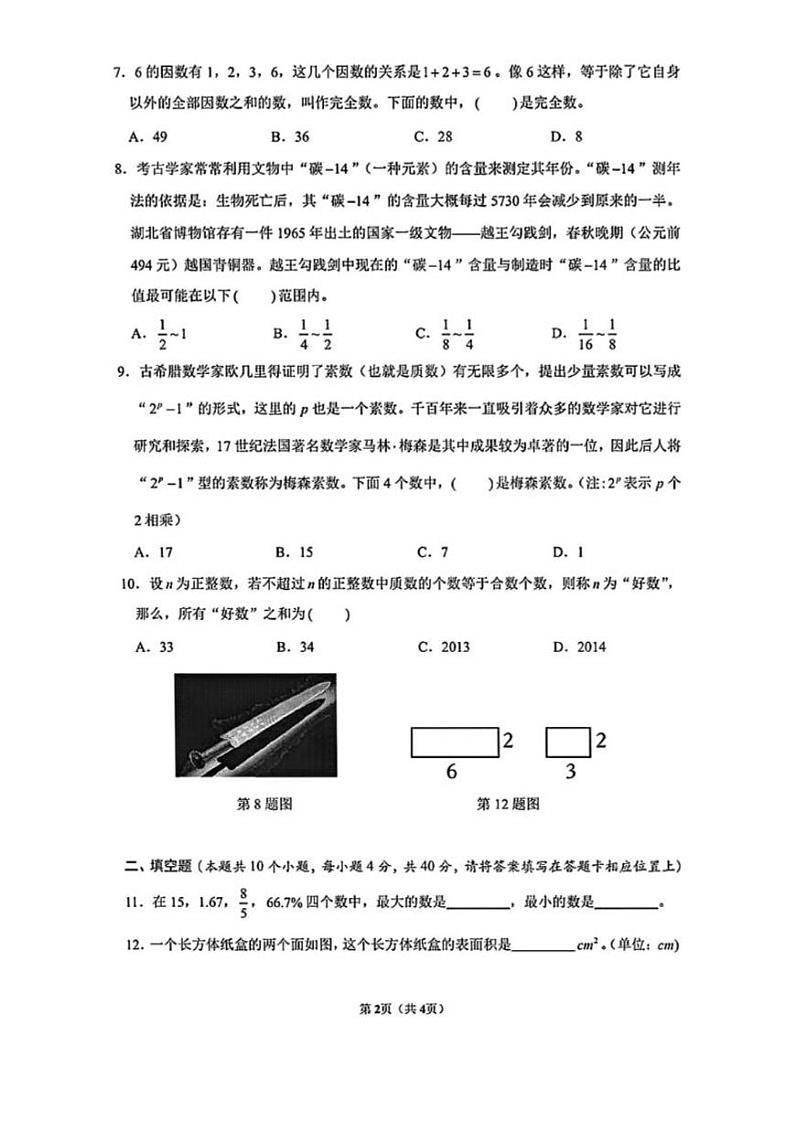 长沙长郡教育集团2024-2025学年七年级上学期开学考试数学试题第2页