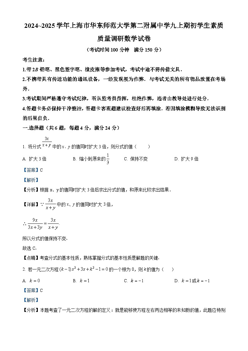 上海市闵行区华东师范大学第二附属中学附属初级中学2024-2025学年九年级上学期开学数学试题（解析版）01
