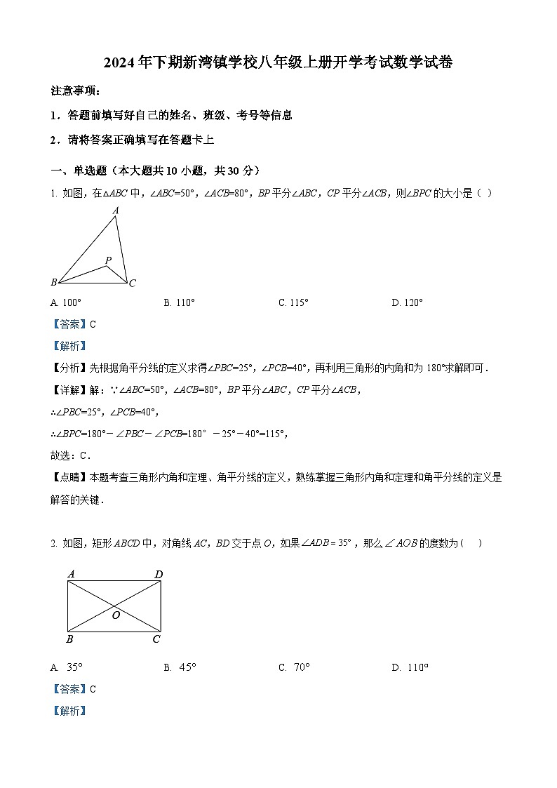 湖南省益阳市沅江市新湾镇中学2024-2025学年八年级上学期开学数学试题（解析版）第1页