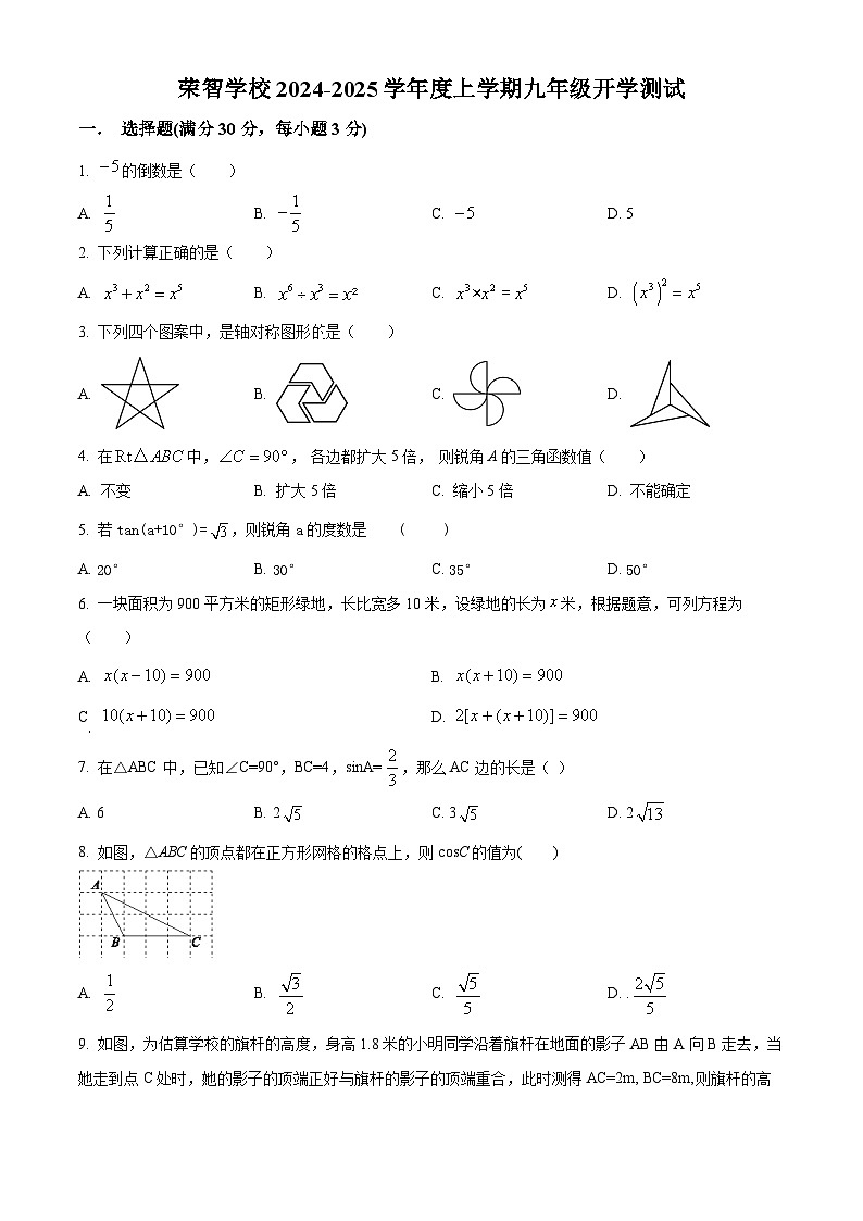 黑龙江省哈尔滨市荣智学校2024-2025学年九年级上学期开学测试数学试题（原卷版）01