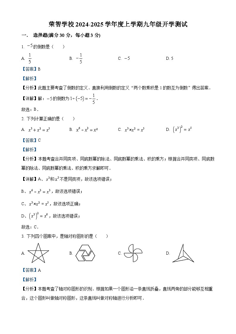 黑龙江省哈尔滨市荣智学校2024-2025学年九年级上学期开学测试数学试题（解析版）01
