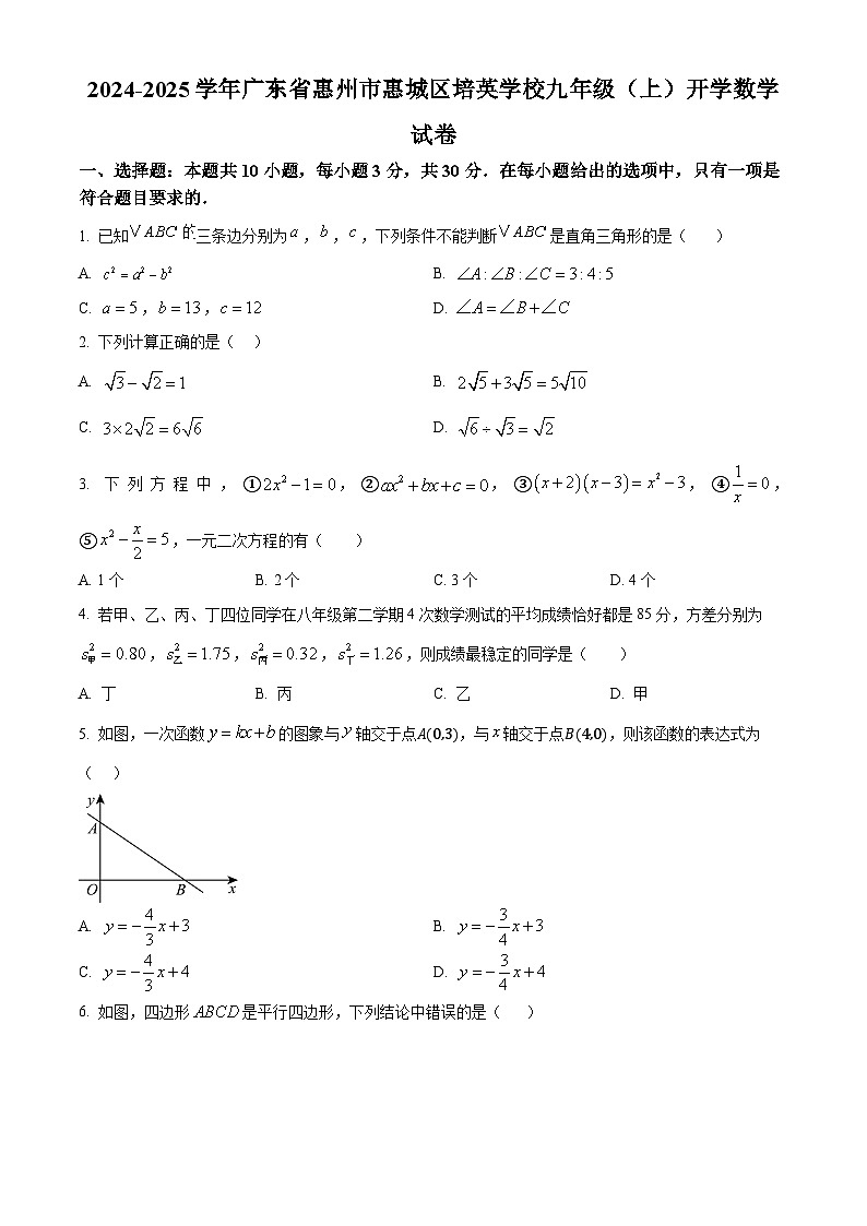 广东省惠州市惠城区培英学校2024-2025学年九年级上学期开学数学试题（原卷版）01