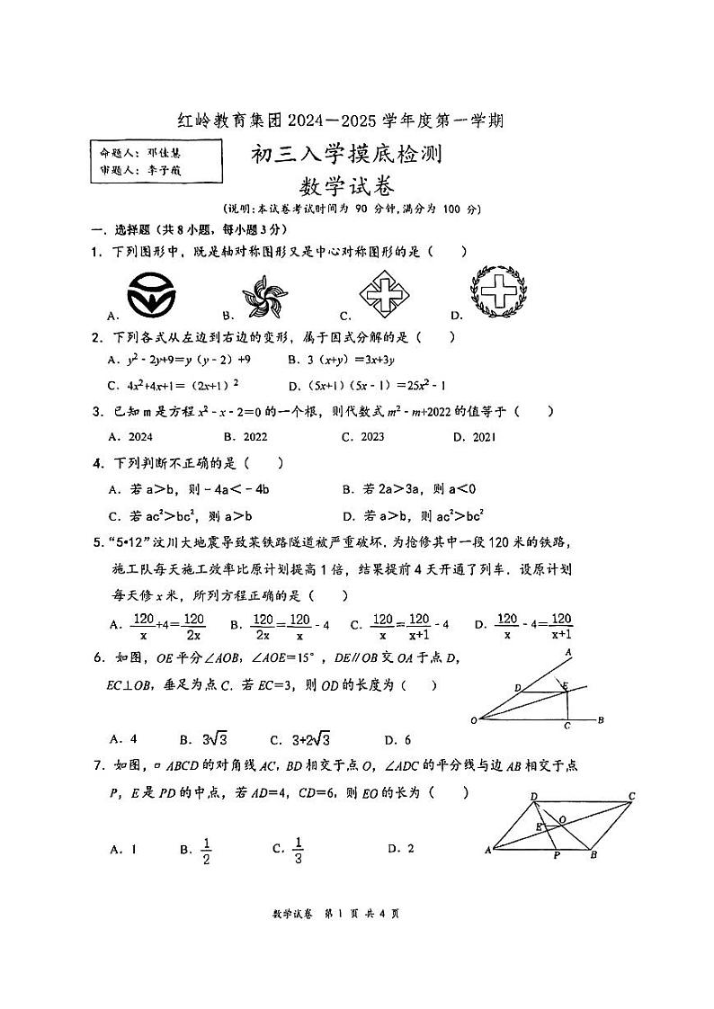广东省深圳市红岭教育集团2024-2025学年九年级上学期开学考试数学试题01