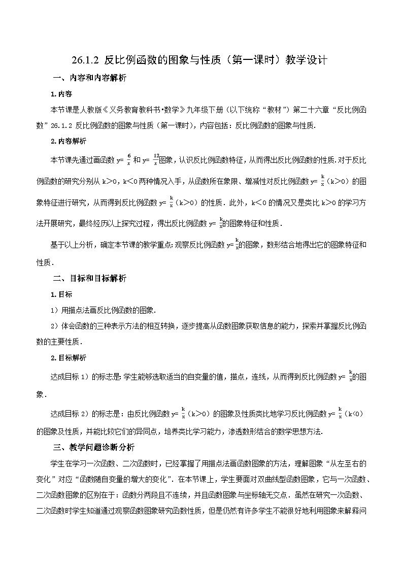 26.1.2 反比例函数的图象与性质（第1课时）（教学设计）第1页