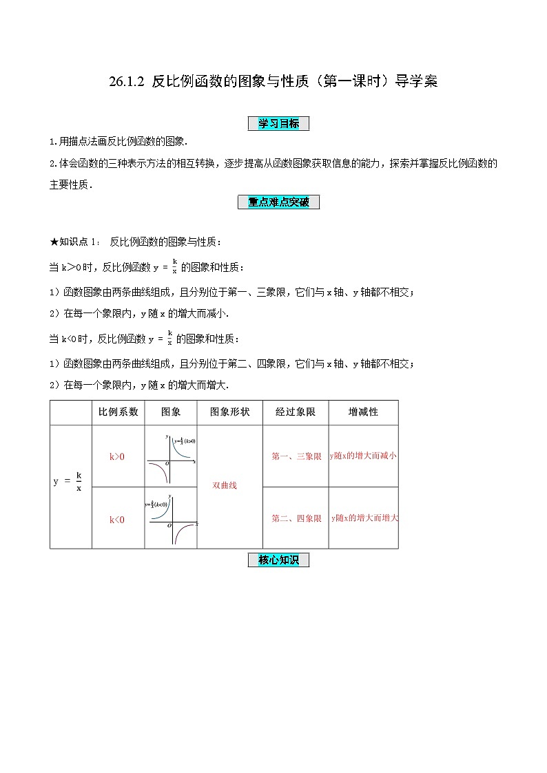 26.1.2 反比例函数的图象与性质（第1课时）（导学案）第1页