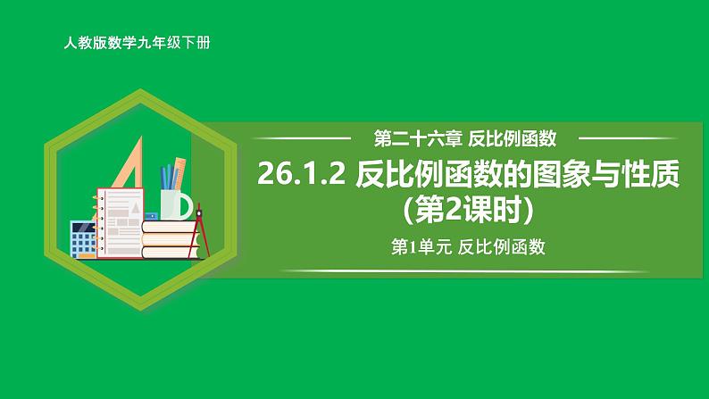 人教版数学九年级下册 26.1.2 反比例函数的图象与性质（第2课时） 课件+导学案+教学设计+同步练习01