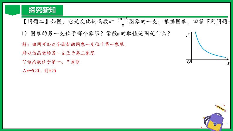 人教版数学九年级下册 26.1.2 反比例函数的图象与性质（第2课时） 课件+导学案+教学设计+同步练习06