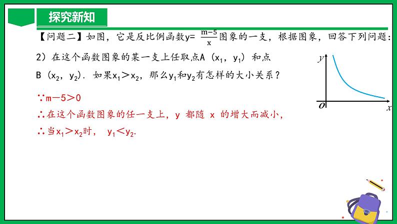 人教版数学九年级下册 26.1.2 反比例函数的图象与性质（第2课时） 课件+导学案+教学设计+同步练习07