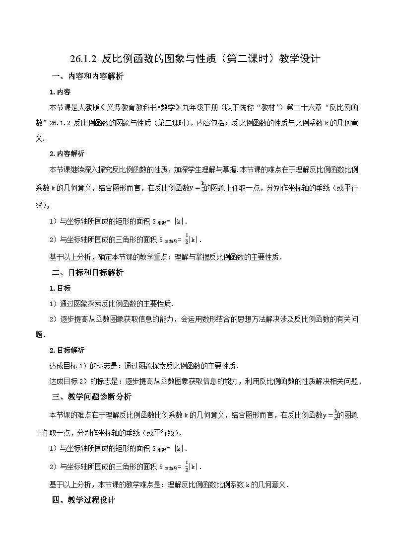 人教版数学九年级下册 26.1.2 反比例函数的图象与性质（第2课时） 课件+导学案+教学设计+同步练习01