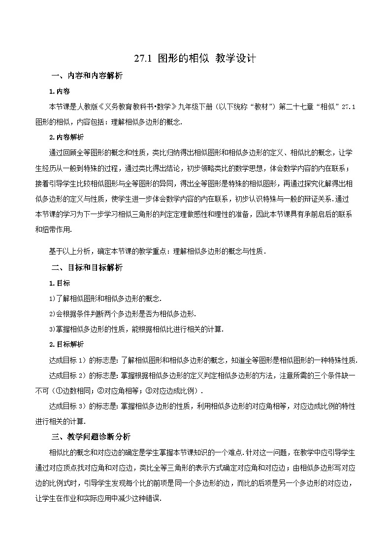 人教版数学九年级下册 27.1 图形的相似 课件+导学案+教学设计+同步练习01