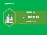 人教版数学九年级下册 27.1 图形的相似 课件+导学案+教学设计+同步练习