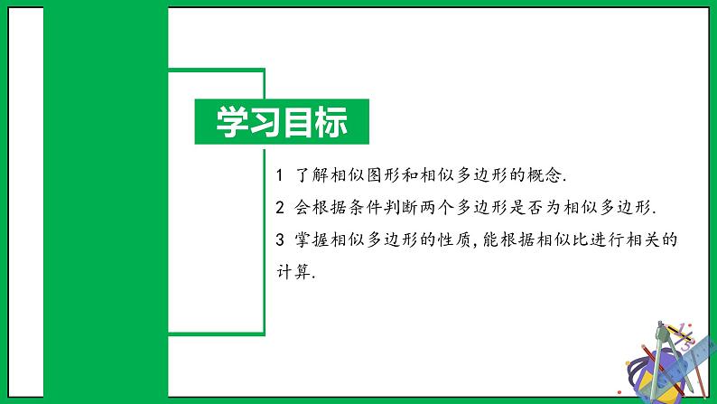 人教版数学九年级下册 27.1 图形的相似 课件+导学案+教学设计+同步练习02
