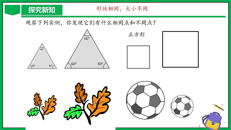 人教版数学九年级下册 27.1 图形的相似 课件+导学案+教学设计+同步练习05