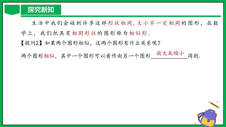 人教版数学九年级下册 27.1 图形的相似 课件+导学案+教学设计+同步练习07