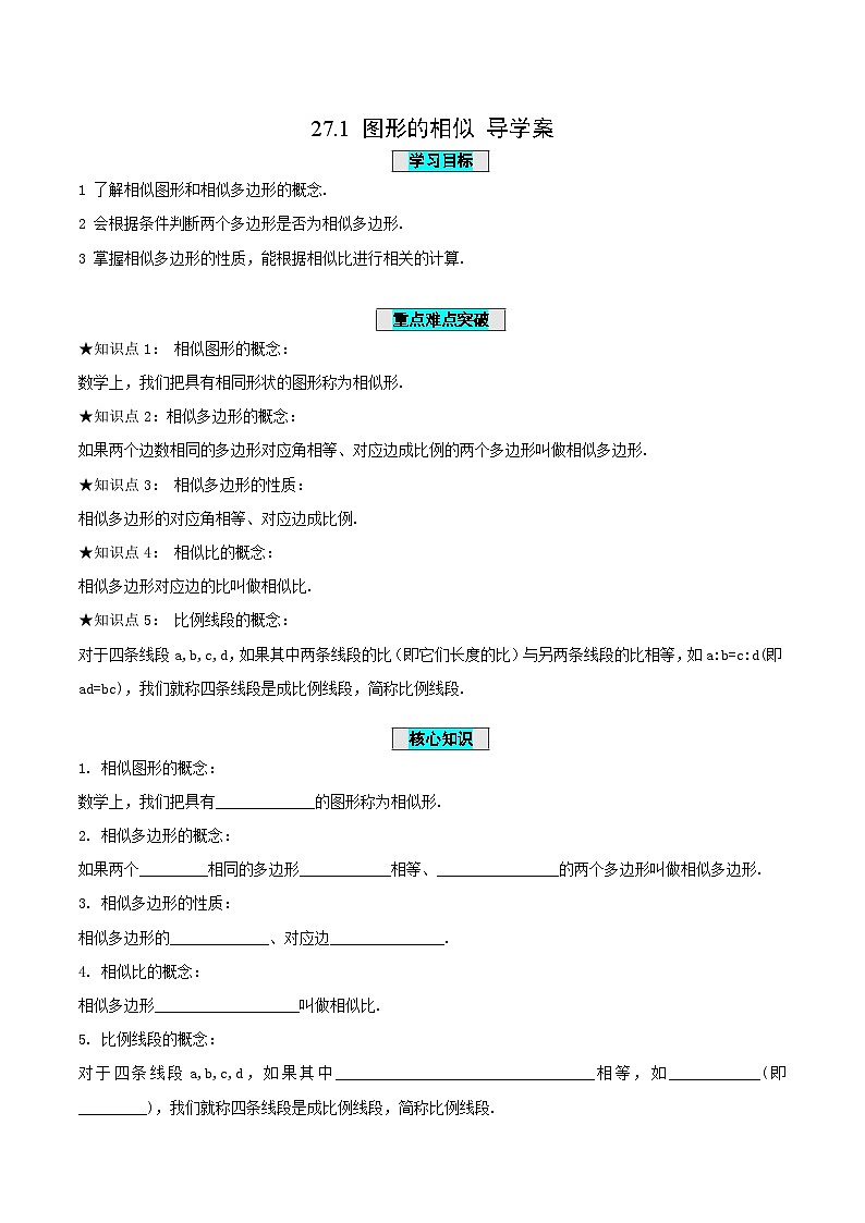 人教版数学九年级下册 27.1 图形的相似 课件+导学案+教学设计+同步练习01