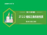 人教版数学九年级下册 27.2.2 相似三角形的性质 课件+导学案+教学设计+同步练习