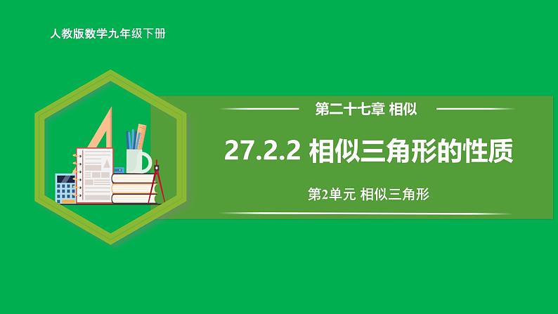 人教版数学九年级下册 27.2.2 相似三角形的性质 课件+导学案+教学设计+同步练习01