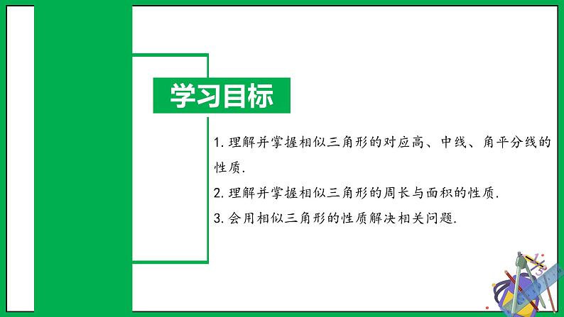 人教版数学九年级下册 27.2.2 相似三角形的性质 课件+导学案+教学设计+同步练习02