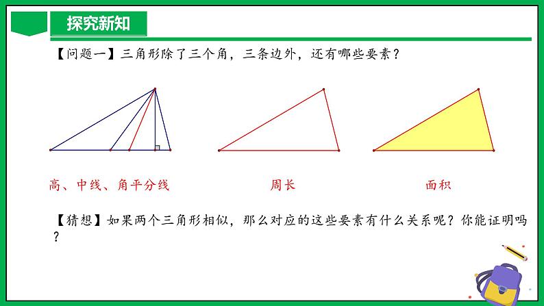 人教版数学九年级下册 27.2.2 相似三角形的性质 课件+导学案+教学设计+同步练习06