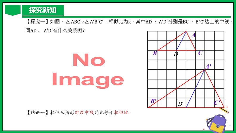 人教版数学九年级下册 27.2.2 相似三角形的性质 课件+导学案+教学设计+同步练习07