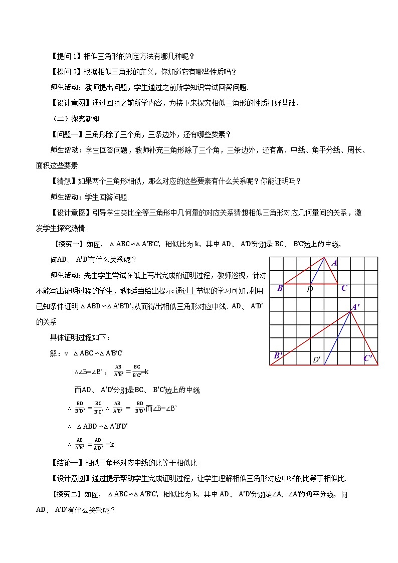 27.2.2 相似三角形的性质( 教学设计）第2页
