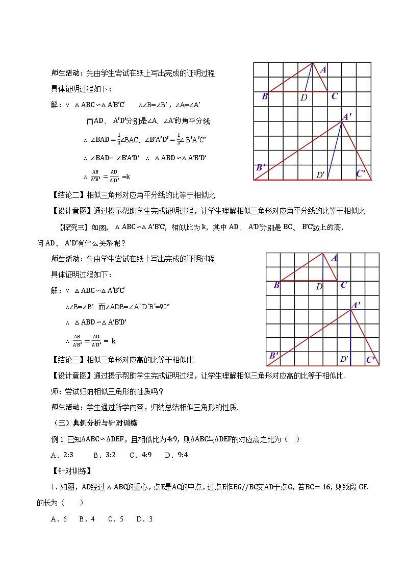 27.2.2 相似三角形的性质( 教学设计）第3页