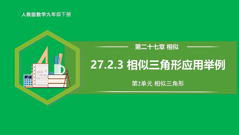 人教版数学九年级下册 27.2.3 相似三角形应用举例 课件+导学案+教学设计+同步练习01